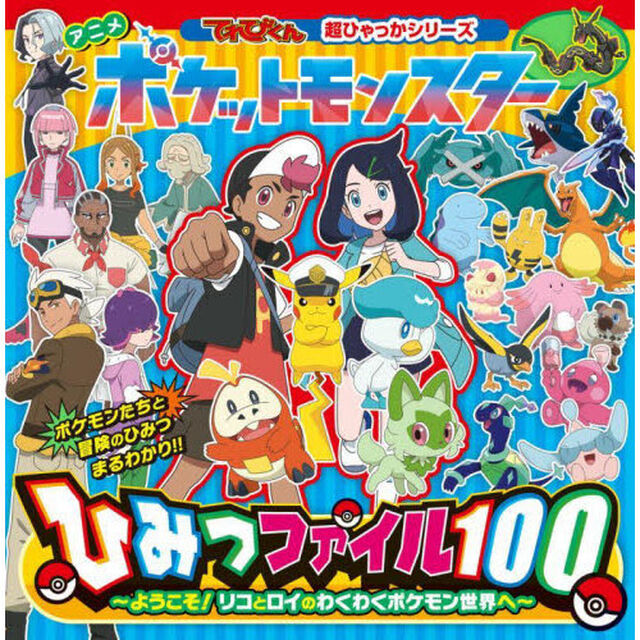 アニメポケットモンスターひみつファイル１００　ようこそ！リコとロイのわくわくポケモン世界へ