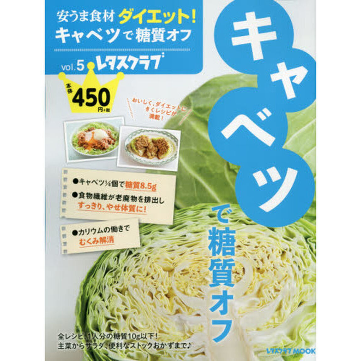 安うま食材ダイエット！　ｖｏｌ．５「キャベツで糖質オフ」