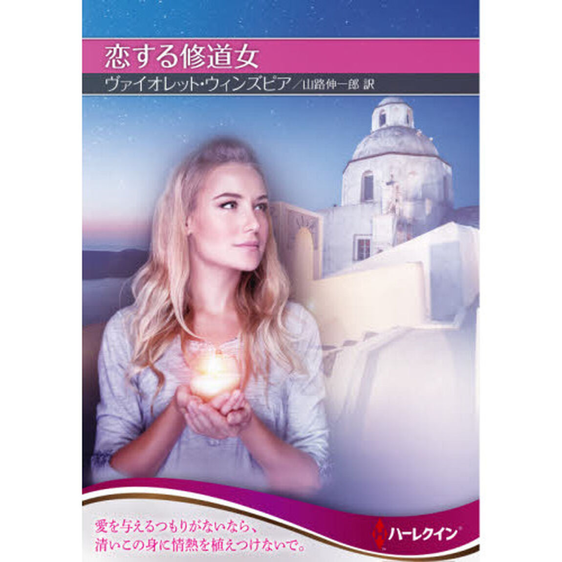 恋する修道女