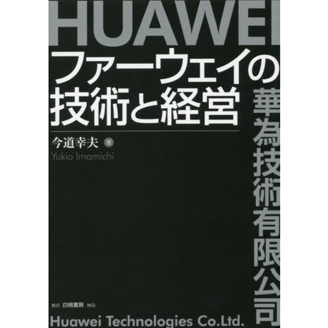ファーウェイの技術と経営