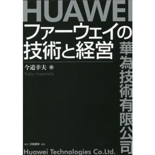 ファーウェイの技術と経営