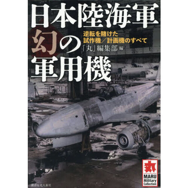 日本陸海軍幻の軍用機　逆転を賭けた試作機／計画機のすべて