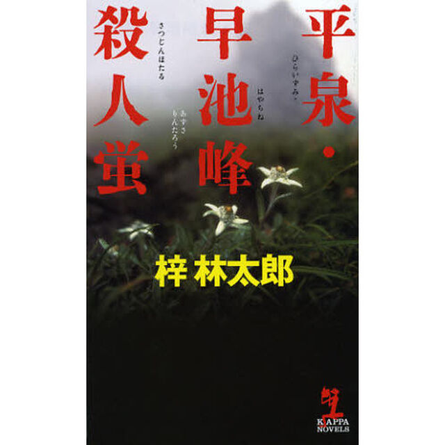 平泉・早池峰殺人蛍