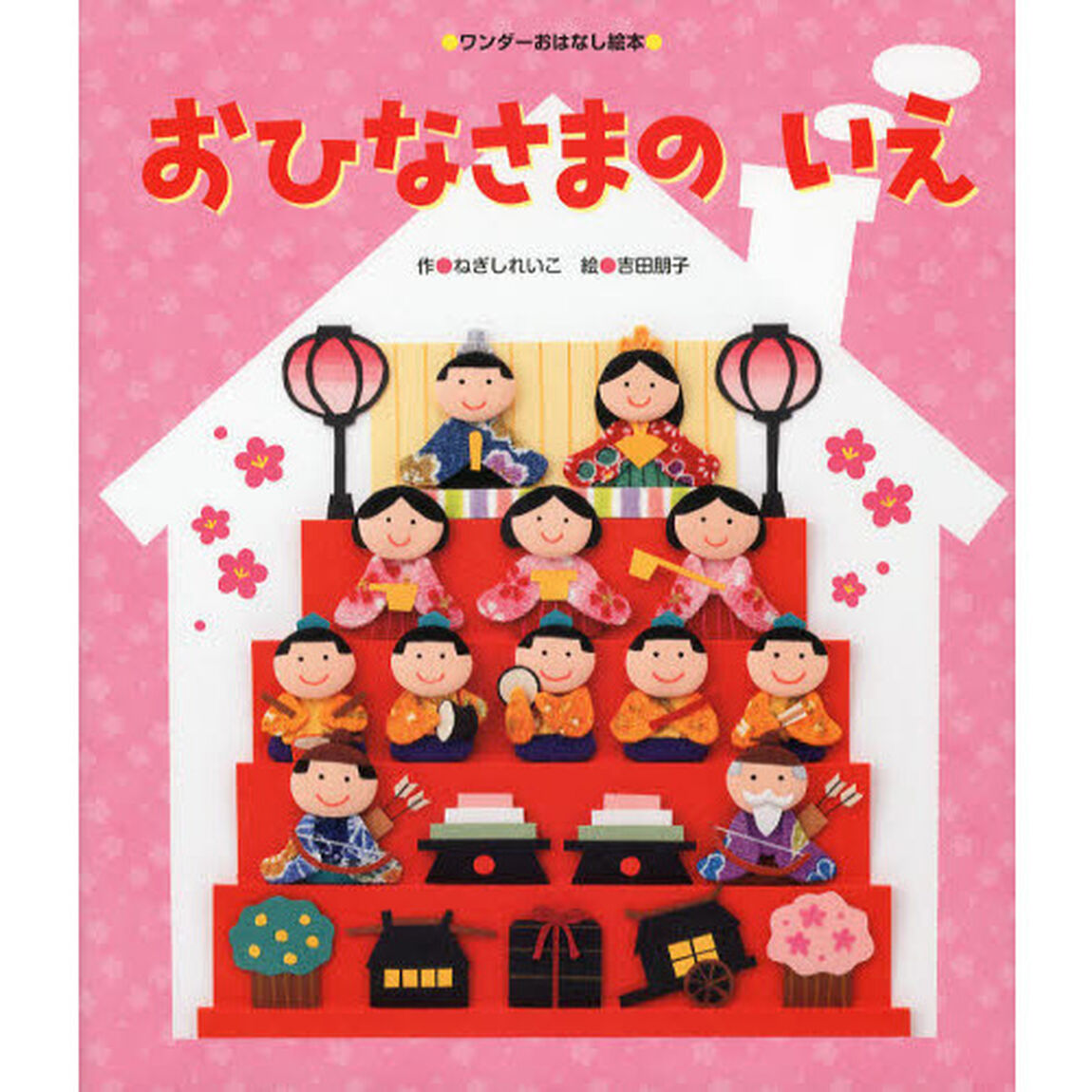 おひなさまのいえ