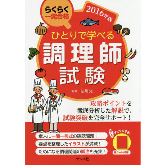 ひとりで学べる調理師試験　らくらく一発合格　２０１６年版