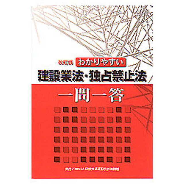 建設業法・独占禁止法一問一答　改訂版