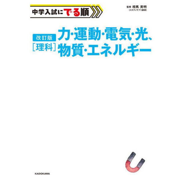 中学入試にでる順〈理科〉力・運動・電気・光、物質・エネルギー「改訂版」