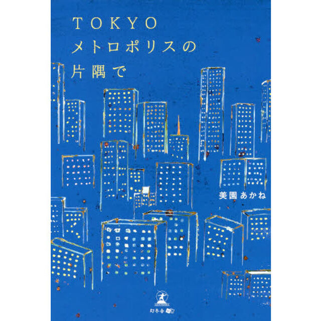 ＴＯＫＹＯメトロポリスの片隅で