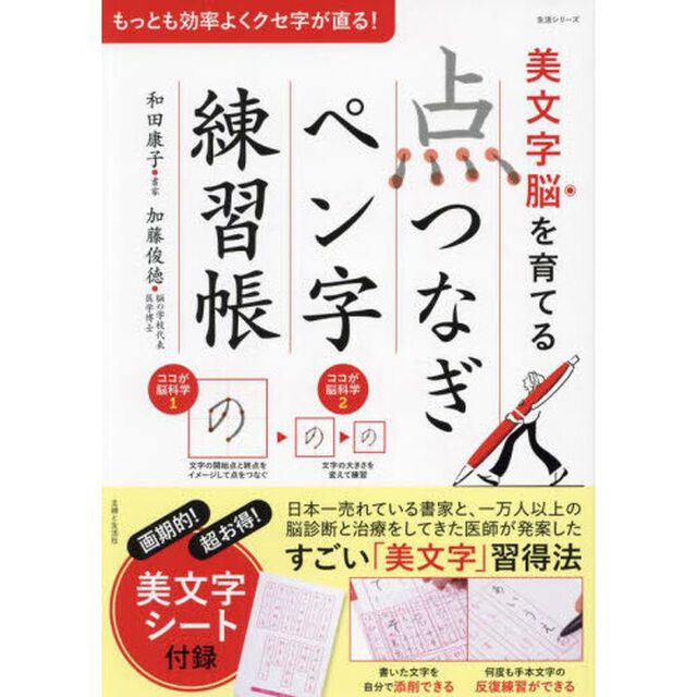 美文字脳を育てる「点つなぎ」ペン字練習帳