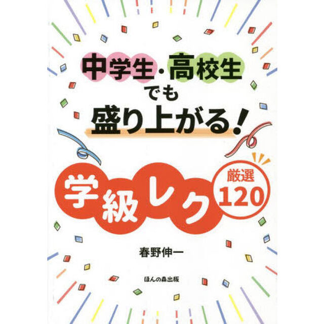 中学生・高校生でも盛り上がる！学級レク厳選１２０
