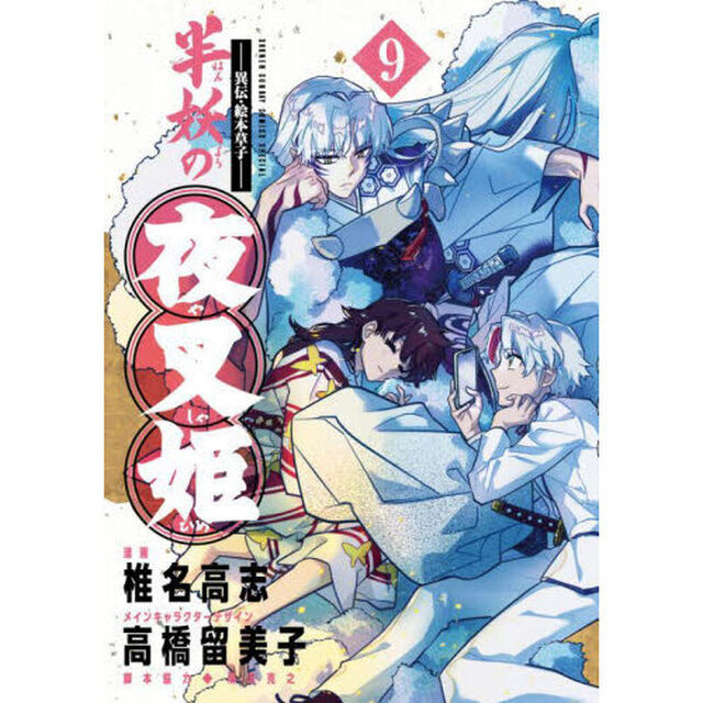 半妖の夜叉姫　異伝・絵本草子　９