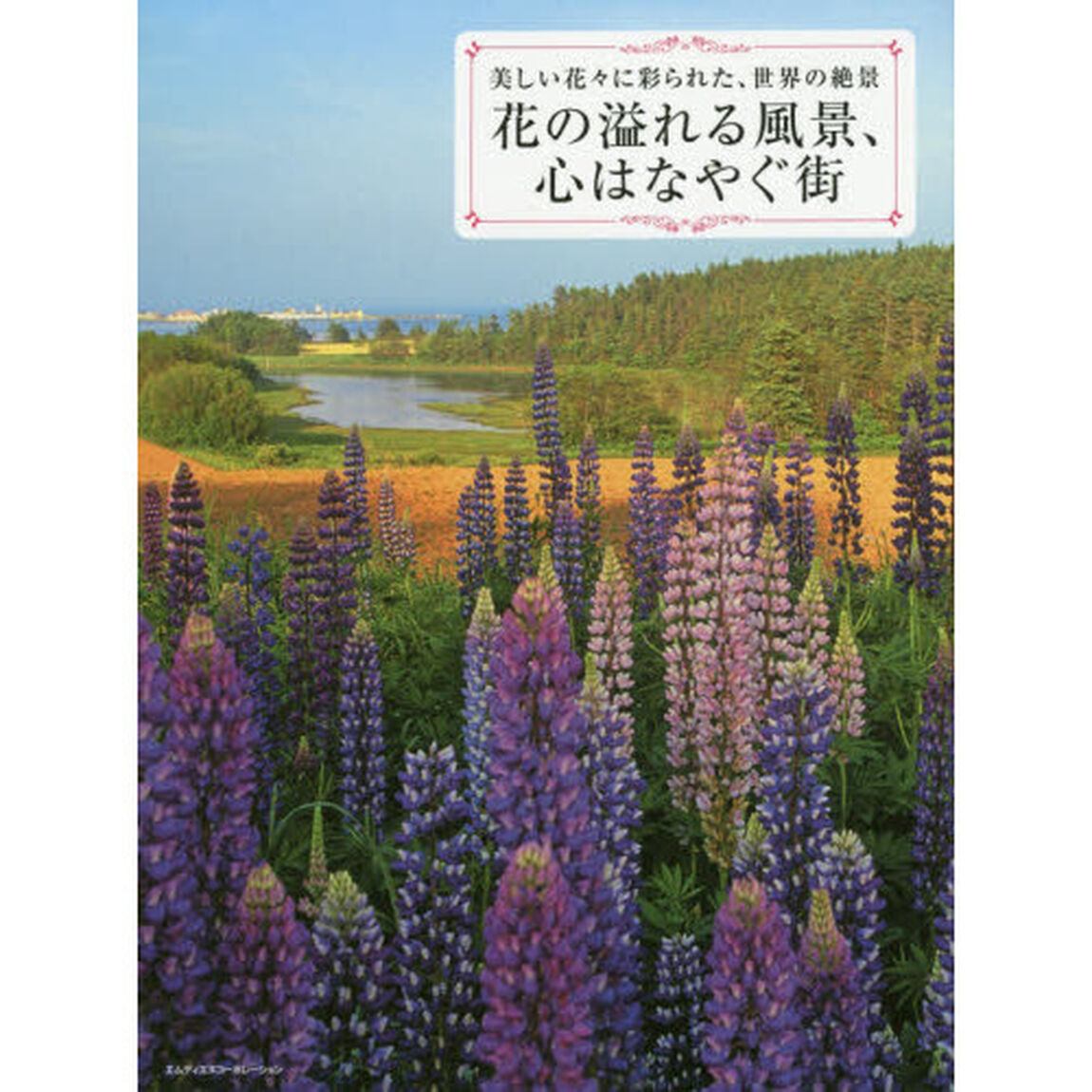 花の溢れる風景、心はなやぐ街　美しい花々に彩られた、世界の絶景