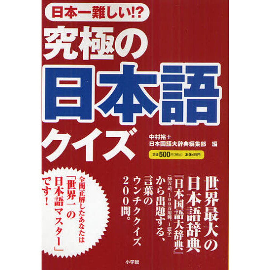究極の日本語クイズ　日本一難しい！？