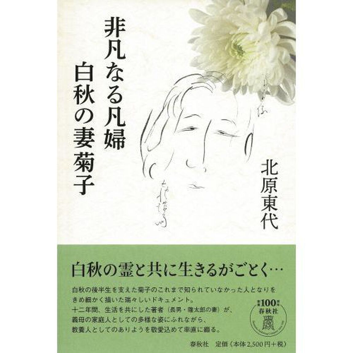 非凡なる凡婦白秋の妻菊子