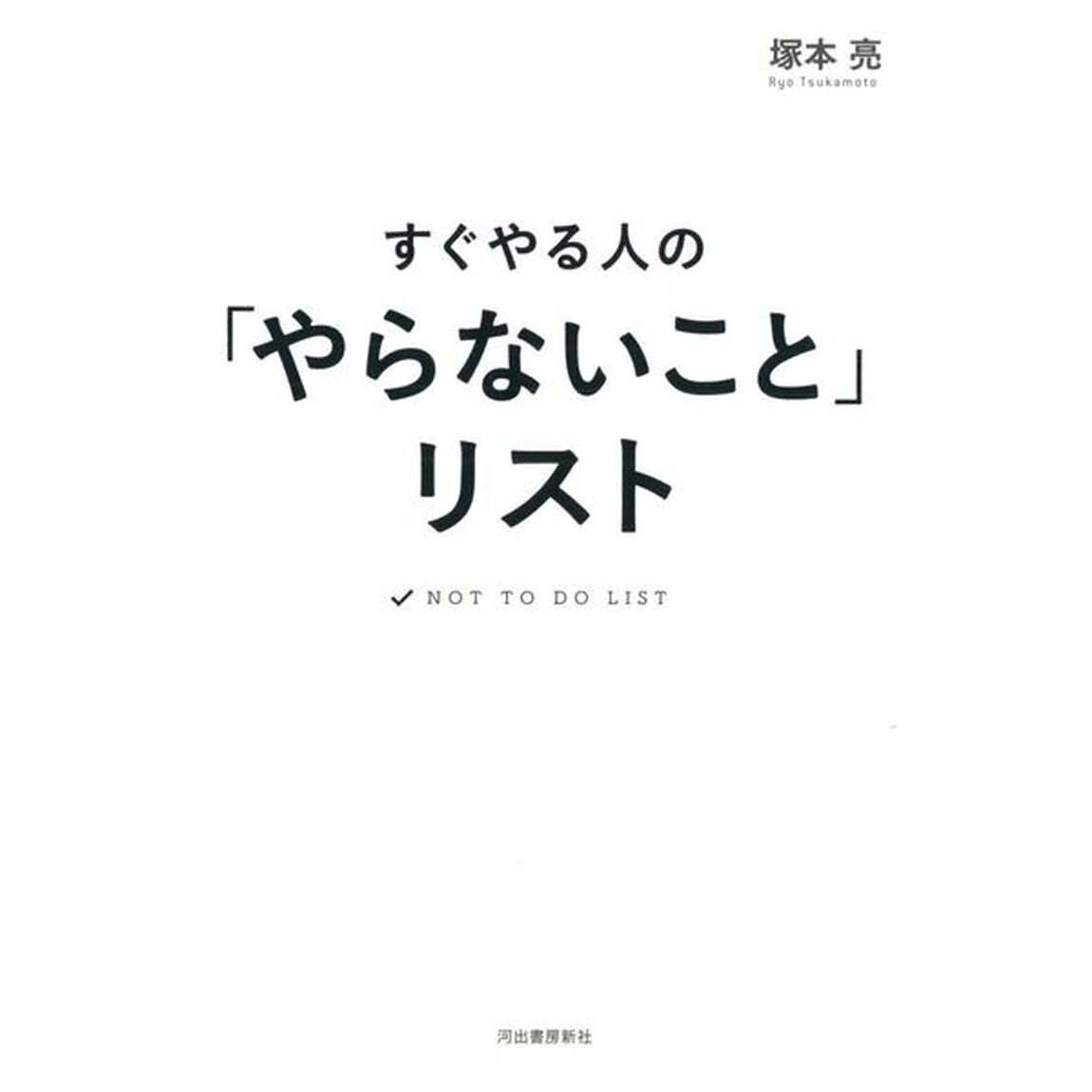 すぐやる人の「やらないこと」リスト