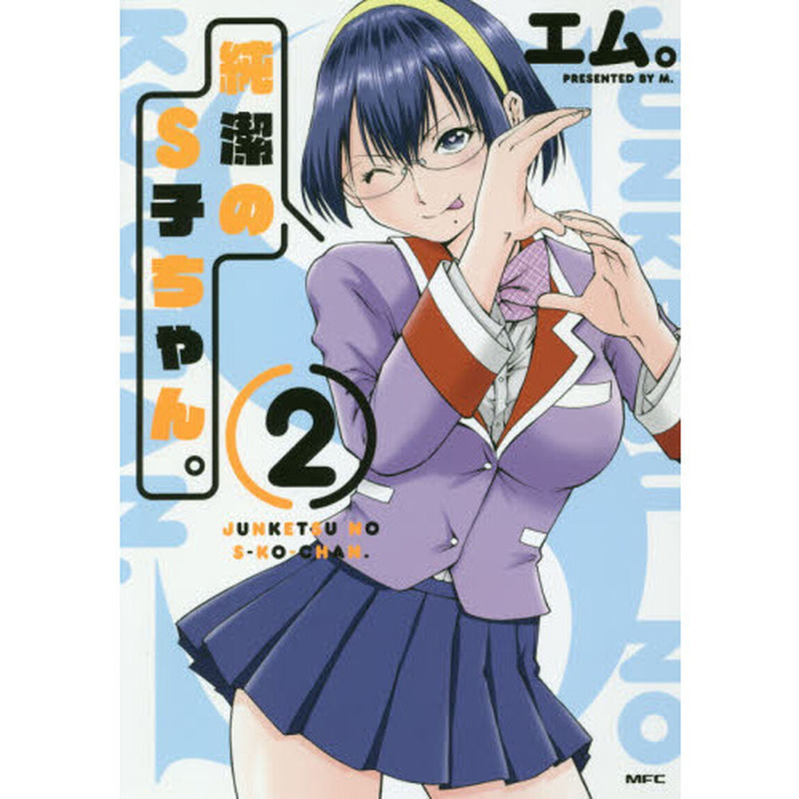純潔のＳ子ちゃん。　２