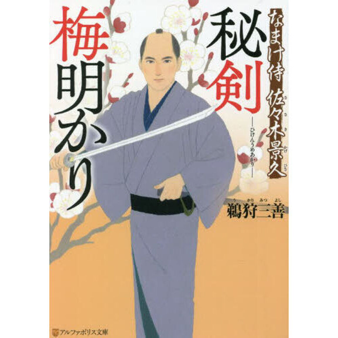 秘剣梅明かり