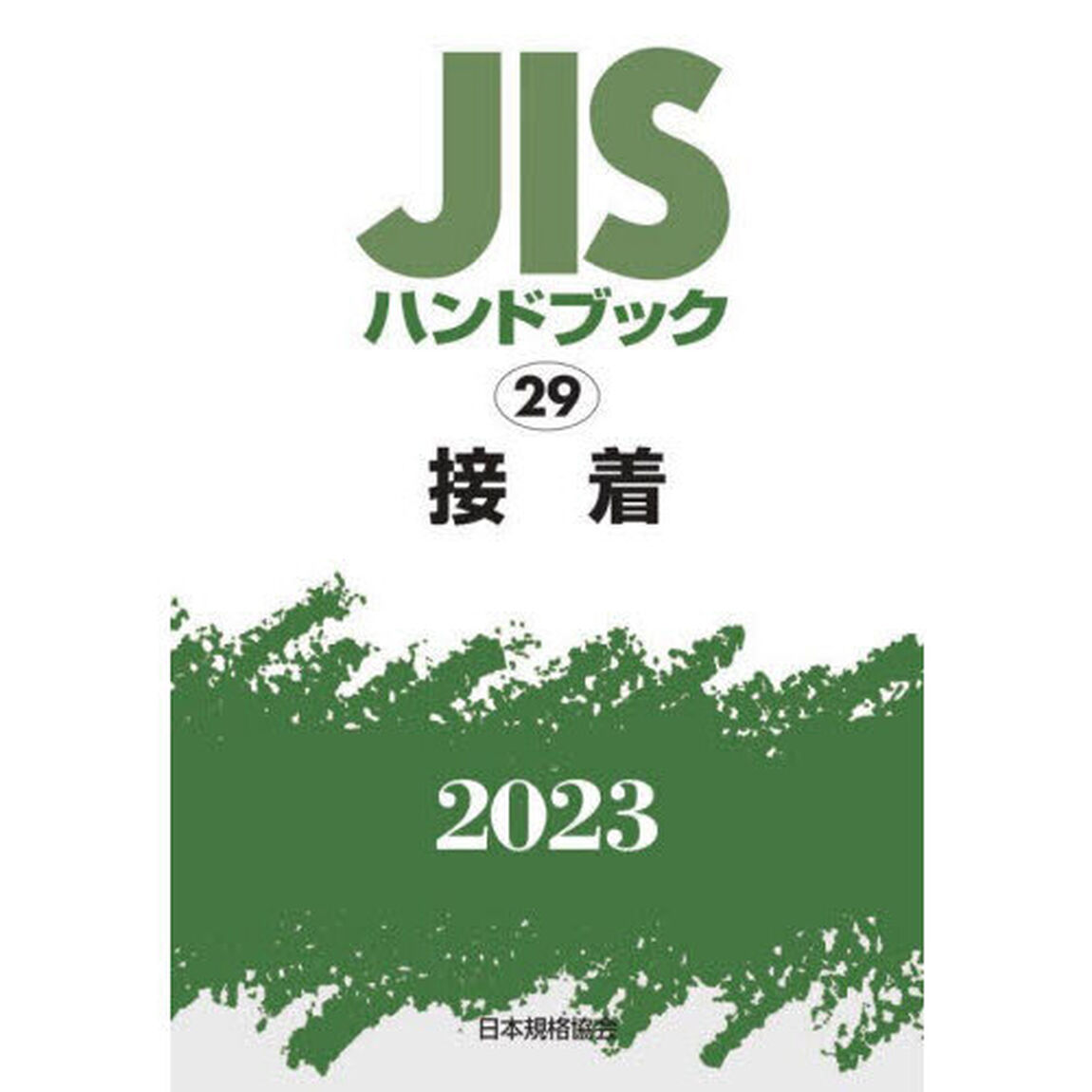 ＪＩＳハンドブック　接着　２０２３