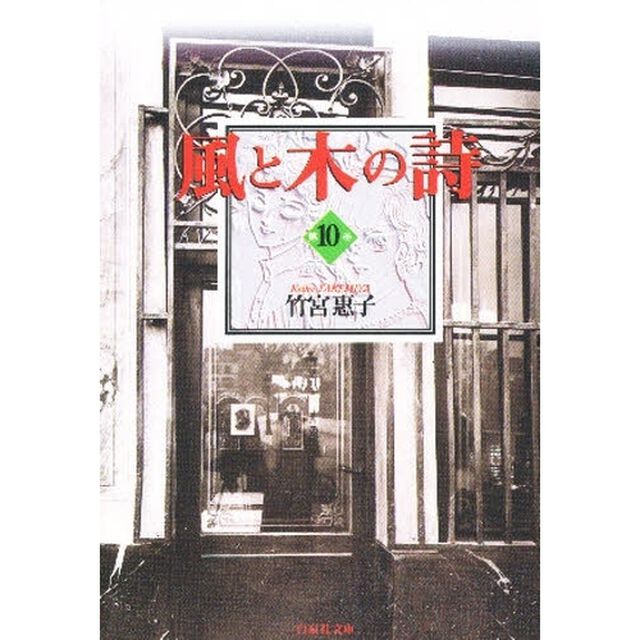 風と木の詩　第１０巻