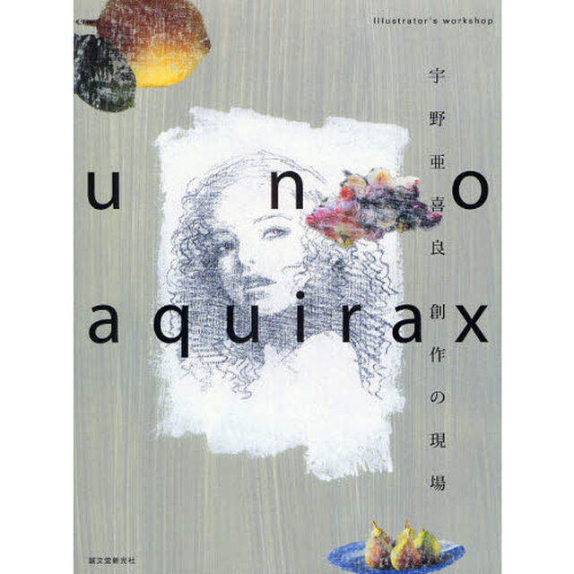 宇野亜喜良創作の現場　Ｉｌｌｕｓｔｒａｔｏｒ&rsquo;ｓ　ｗｏｒｋｓｈｏｐ　ｕｎｏ　ａｑｕｉｒａｘ