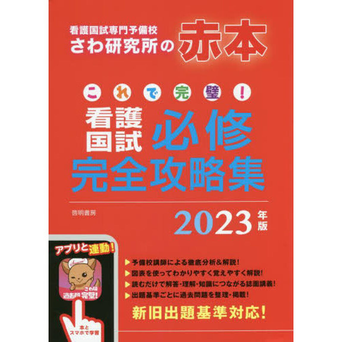 これで完璧！看護国試必修完全攻略集　２０２３年版