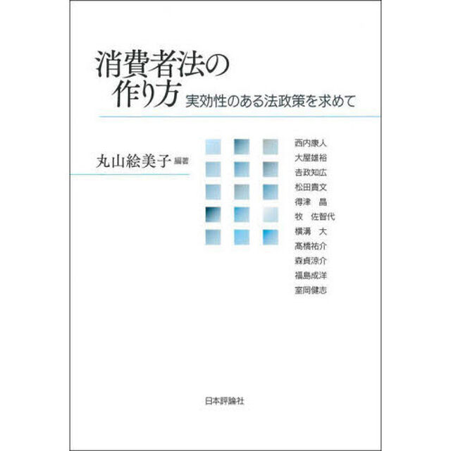 消費者法の作り方　実効性のある法政策を求めて