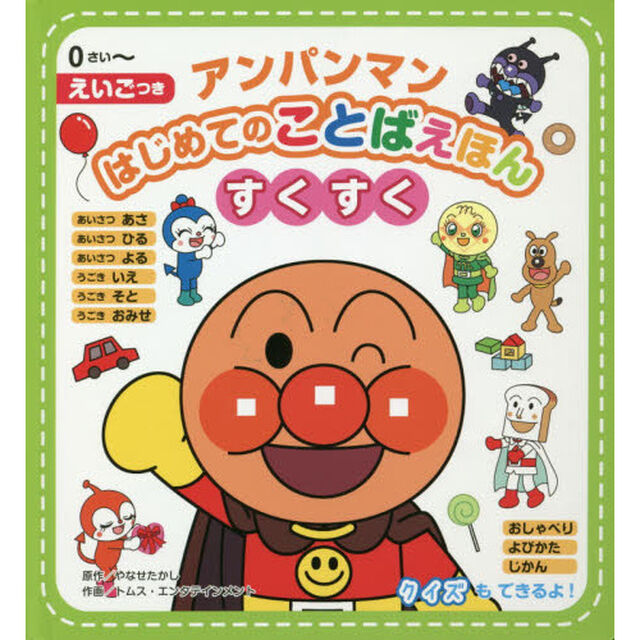 アンパンマンはじめてのことばえほんすくすく　０さい〜　えいごつき