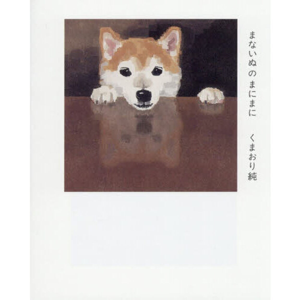 まないぬのまにまに　くまおり純いぬの作品集