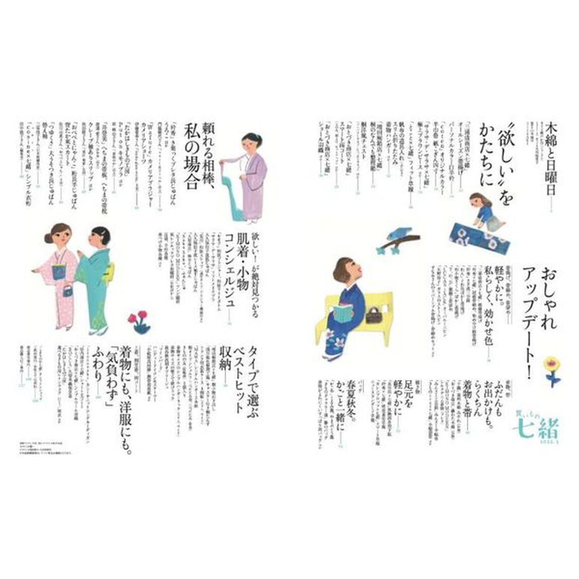 買いもの七緒　着物まわり買いもの帖　２０２２年度版