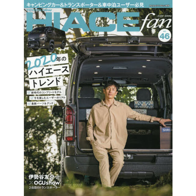 ＴＯＹＯＴＡ　ｎｅｗ　ＨＩＡＣＥ　ｆａｎ　ハイエースファン　ｖｏｌ．４６「２０２０年のハイエース・トレンド」