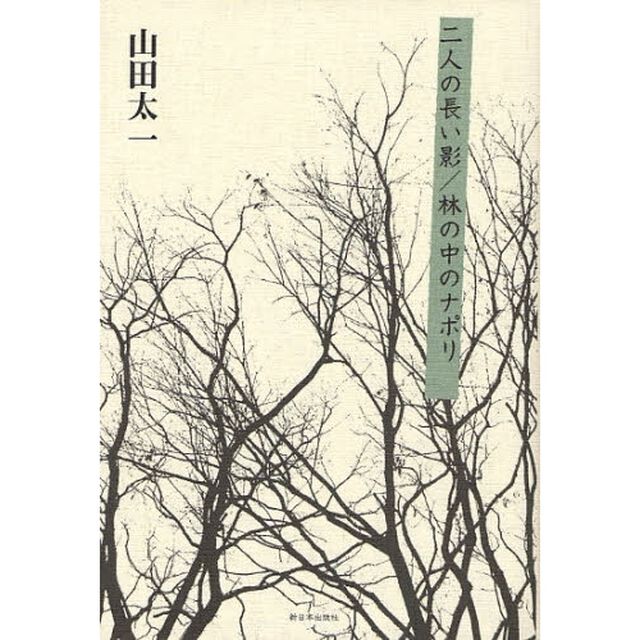 二人の長い影／林の中のナポリ