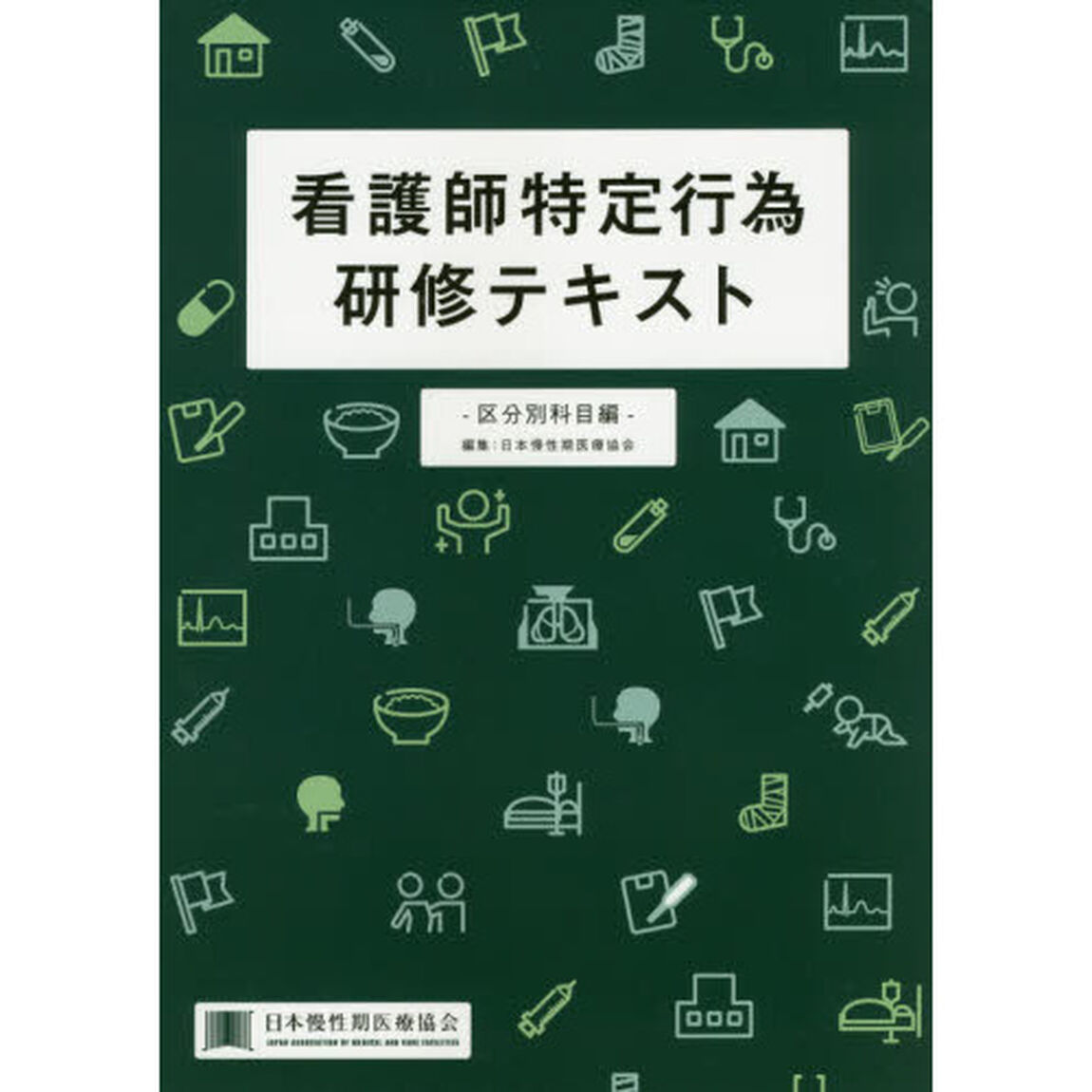 看護師特定行為研修テキスト　区分別科目編
