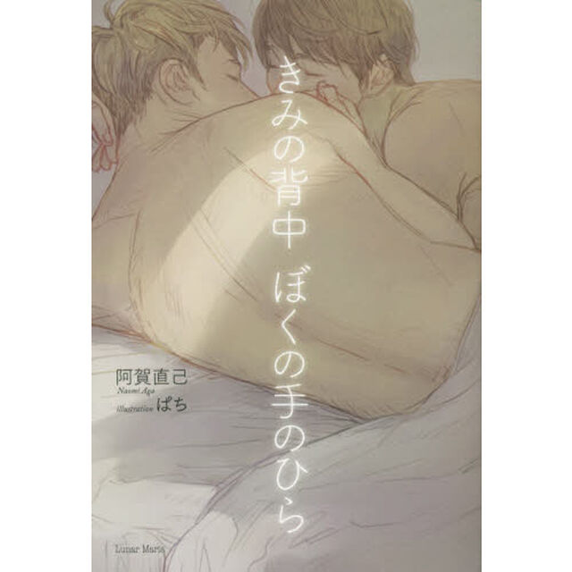 きみの背中ぼくの手のひら
