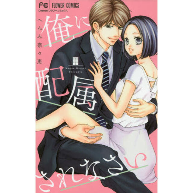 俺に配属されなさい