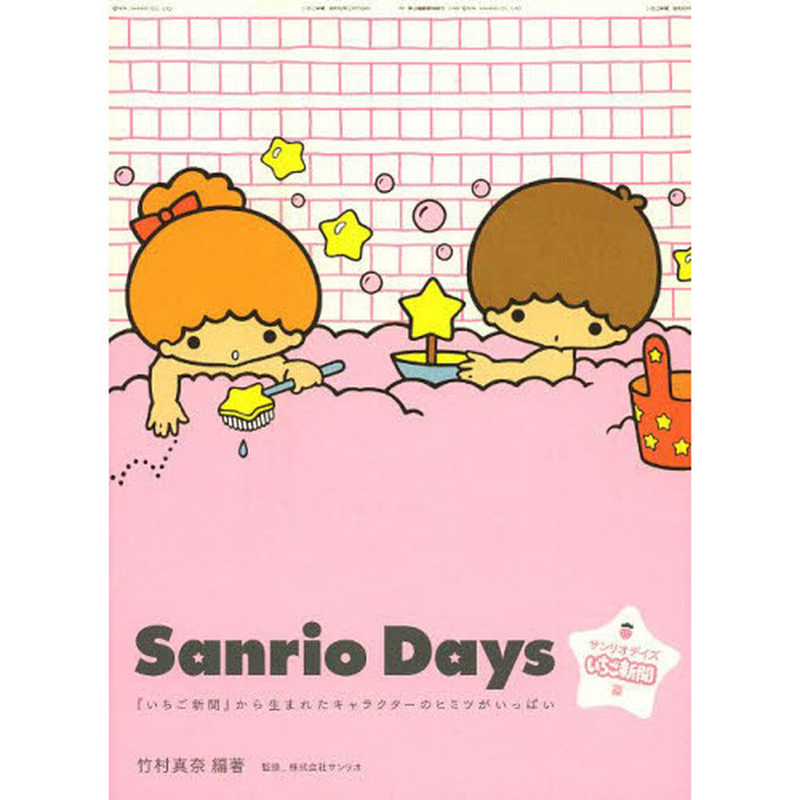 サンリオデイズ　いちご新聞篇「『いちご新聞』から生まれたキャラクターのヒミツがいっぱい」
