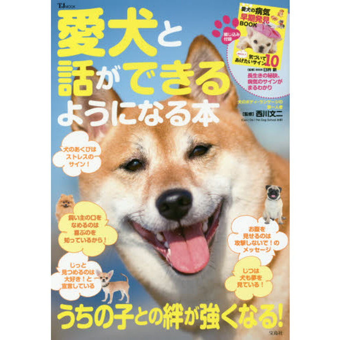 愛犬と話ができるようになる本　うちの子との絆が強くなる！