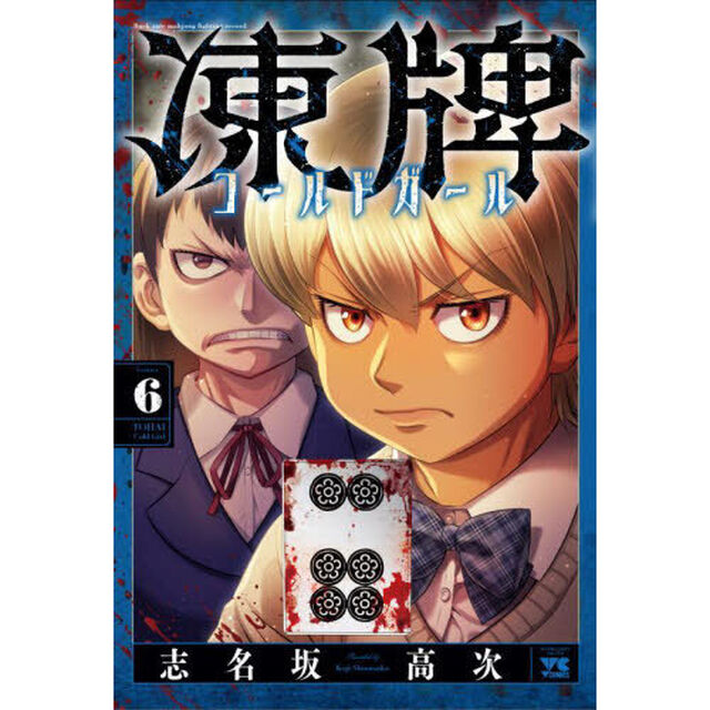 凍牌コールドガール　Ｂａｃｋ　ｒａｔｅ　ｍａｈｊｏｎｇ　ｆｉｇｈｔｉｎｇ　ｒｅｃｏｒｄ　６
