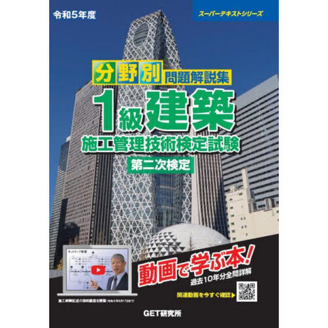 分野別問題解説集１級建築施工管理技術検定試験第二次検定　令和５年度