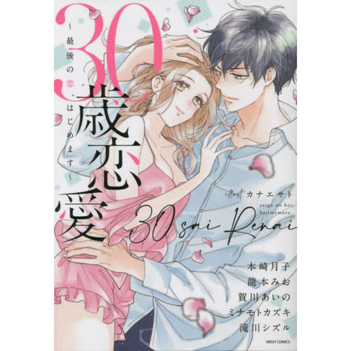 ３０歳恋愛〜最後の恋、はじめます〜