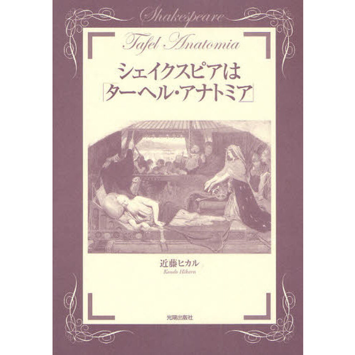 シェイクスピアは「ターヘル・アナトミア」
