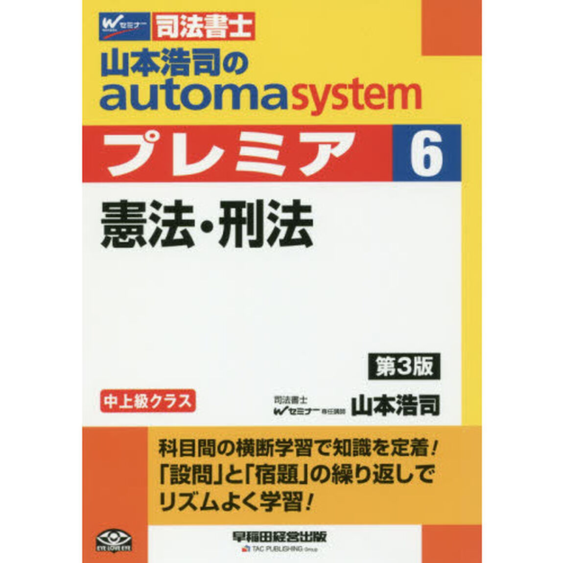 山本浩司のａｕｔｏｍａ　ｓｙｓｔｅｍプレミア　司法書士　６「第３版」「憲法・刑法」