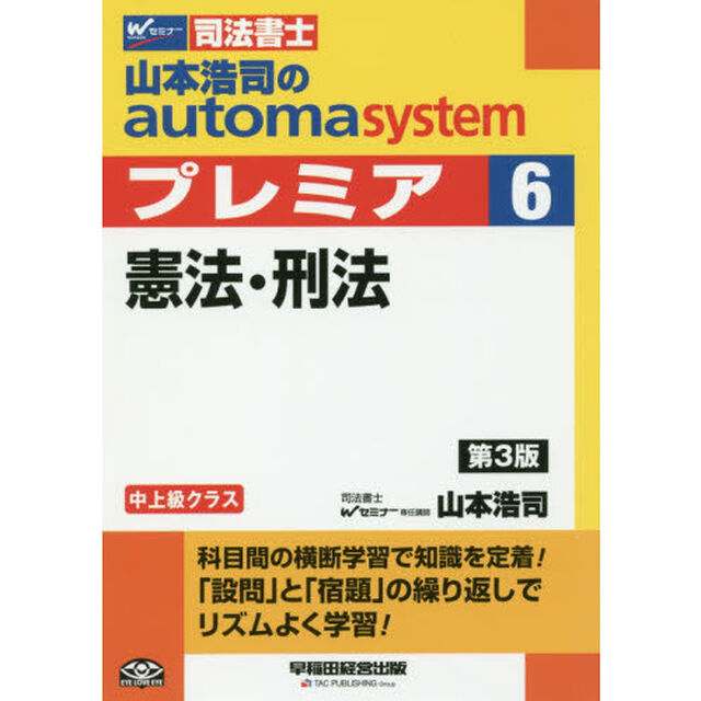 山本浩司のａｕｔｏｍａ　ｓｙｓｔｅｍプレミア　司法書士　６「第３版」「憲法・刑法」