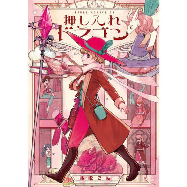 押し入れドラゴン