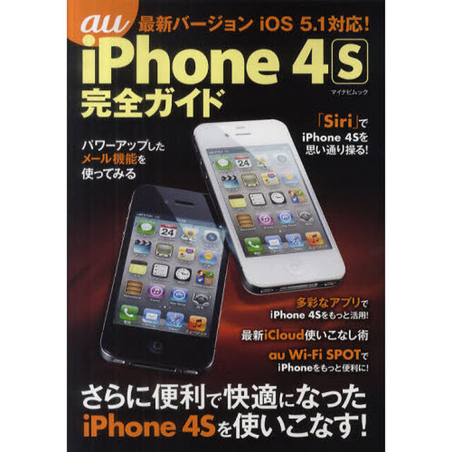 ａｕ　ｉＰｈｏｎｅ　４Ｓ完全ガイド