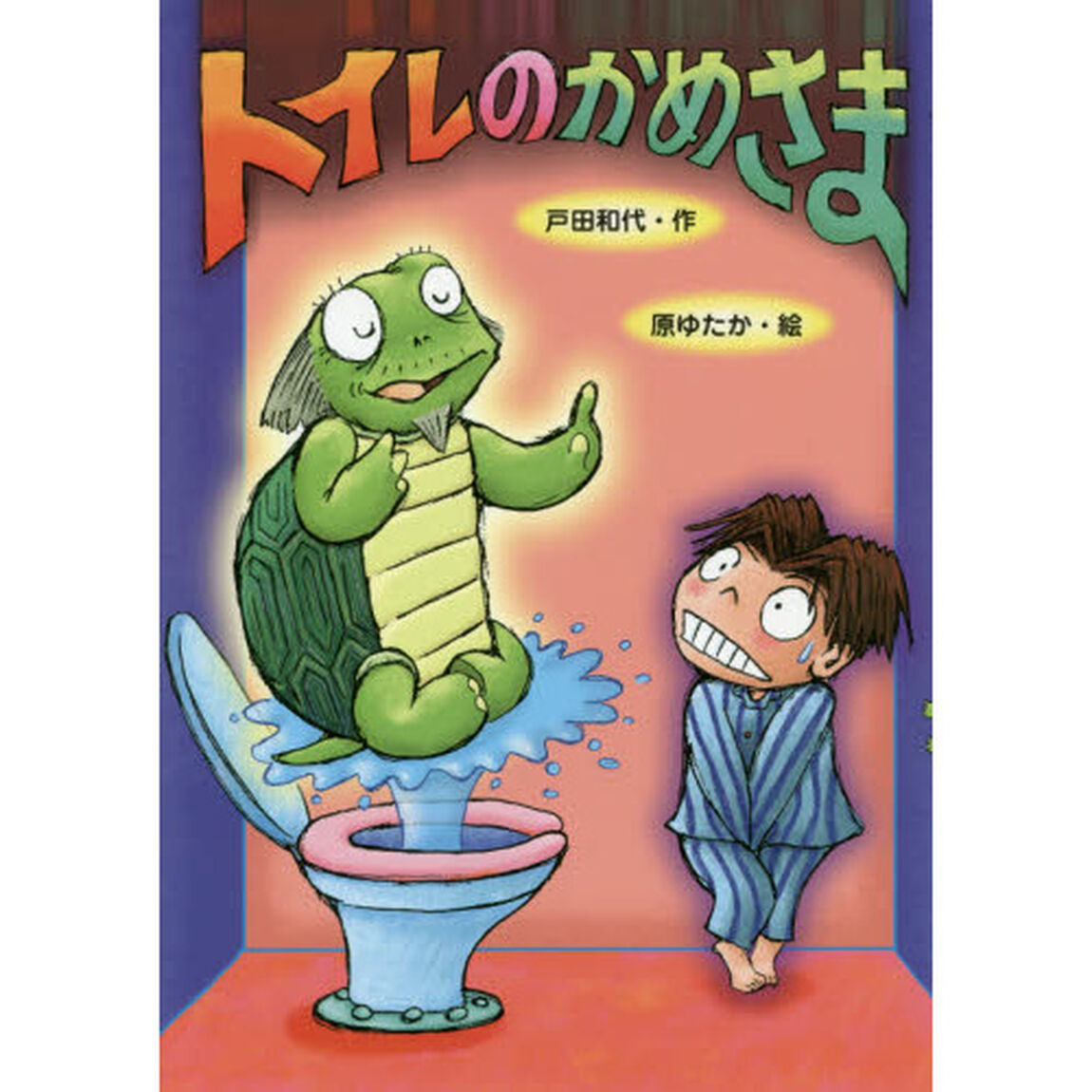 トイレのかめさま