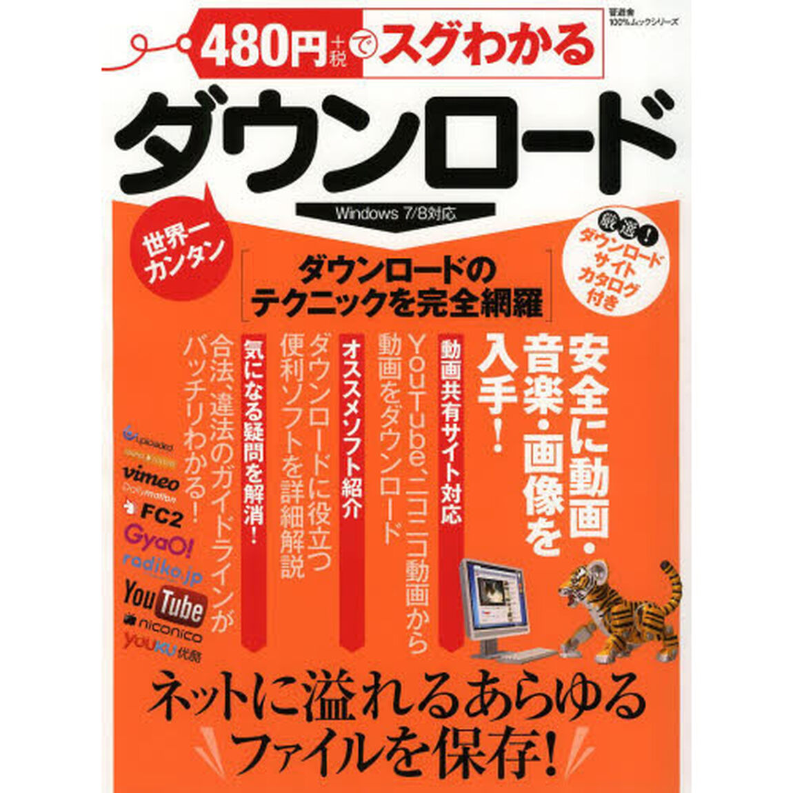 ４８０円でスグわかるダウンロード　ネットに溢れるあらゆるファイルを保存！