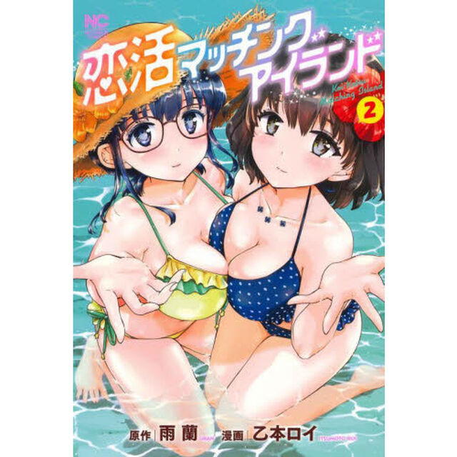 恋活マッチングアイランド　　　２