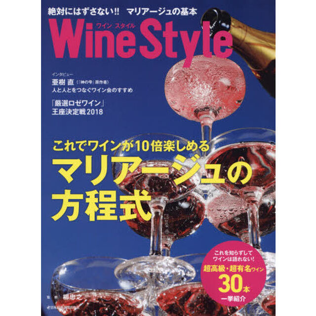 Ｗｉｎｅ　Ｓｔｙｌｅ絶対にはずさない！！マリアージュの基本　これでワインが１０倍楽しめる