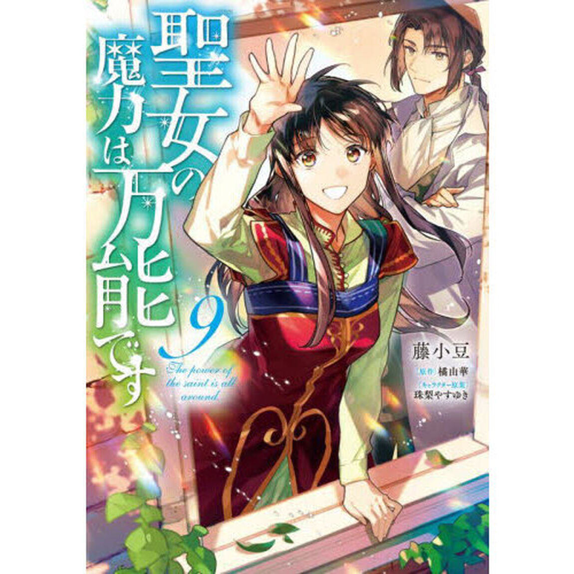 聖女の魔力は万能です 9