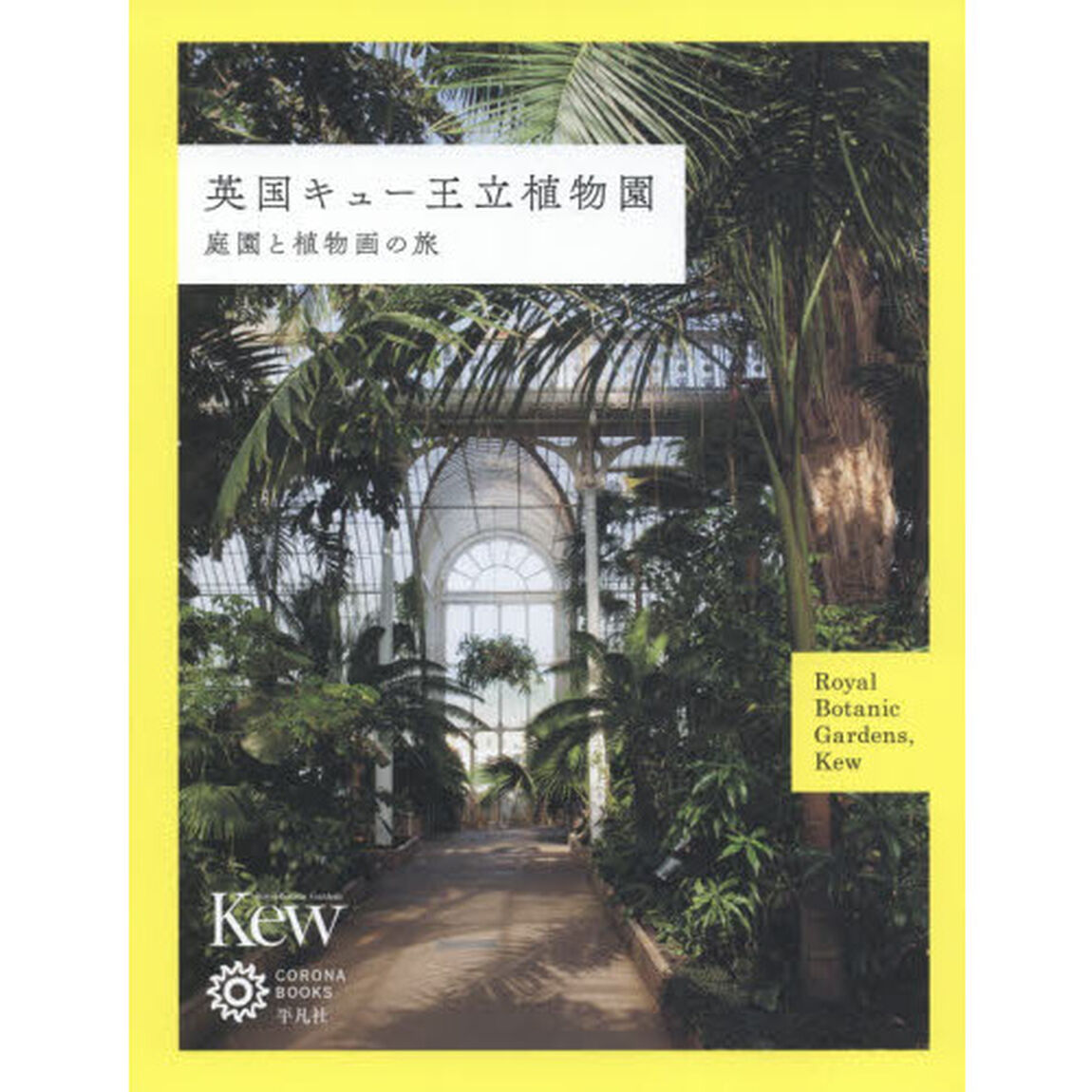 英国キュー王立植物園　庭園と植物画の旅